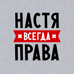 Свитшот хлопковый мужской Настя всегда права, цвет: меланж — фото 2