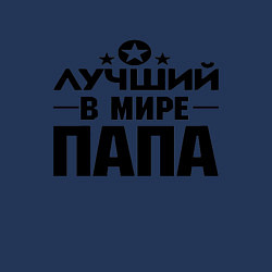 Свитшот хлопковый мужской Лучший ПАПА в мире, цвет: тёмно-синий — фото 2
