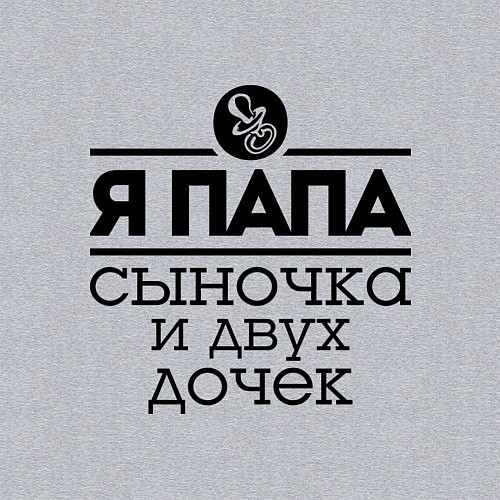 Мужской свитшот Папа сыночка и двух дочек / Меланж – фото 3