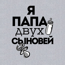 Свитшот хлопковый мужской Папа двух сыновей, цвет: меланж — фото 2