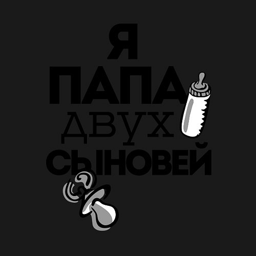 Мужской свитшот Папа двух сыновей / Черный – фото 3