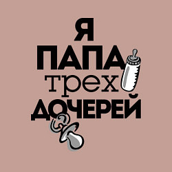 Свитшот хлопковый мужской Папа трех дочерей, цвет: пыльно-розовый — фото 2