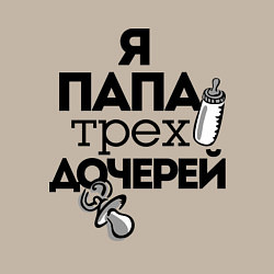 Свитшот хлопковый мужской Папа трех дочерей, цвет: миндальный — фото 2