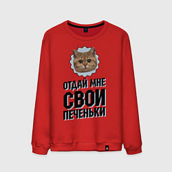 Мужской свитшот Отдай мне свои печеньки