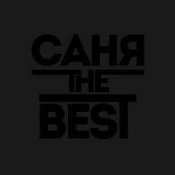 Свитшот хлопковый мужской Саня the best, цвет: черный — фото 2