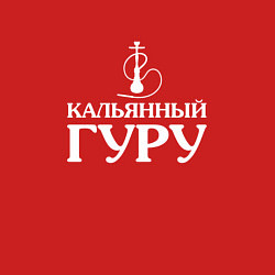 Свитшот хлопковый мужской Кальянный Гуру, цвет: красный — фото 2