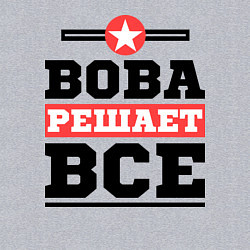 Свитшот хлопковый мужской Вова решает все, цвет: меланж — фото 2