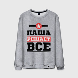 Свитшот хлопковый мужской Паша решает все, цвет: меланж