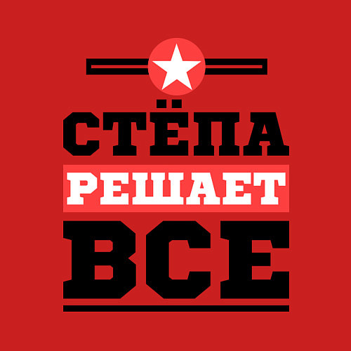 Мужской свитшот Стёпа решает все / Красный – фото 3