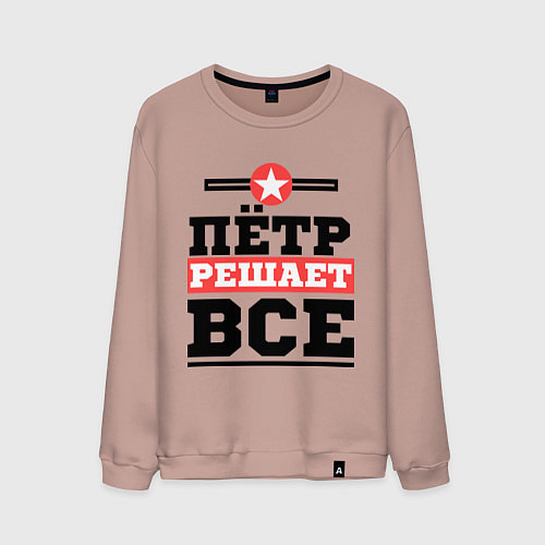 Мужской свитшот Пётр решает все / Пыльно-розовый – фото 1