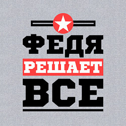 Свитшот хлопковый мужской Федя решает все, цвет: меланж — фото 2