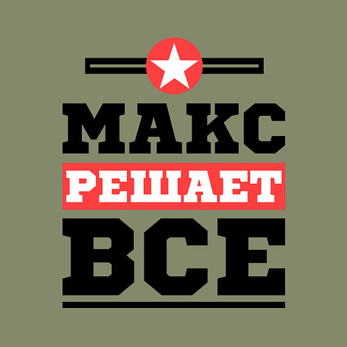Мужской свитшот Макс решает все / Авокадо – фото 3