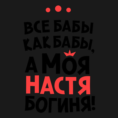 Мужской свитшот Настя - богиня! / Черный – фото 3