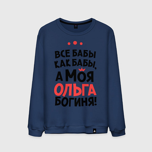 Мужской свитшот Ольга - богиня! / Тёмно-синий – фото 1