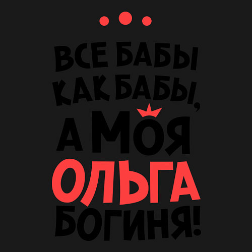 Мужской свитшот Ольга - богиня! / Черный – фото 3