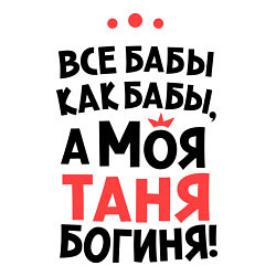 Свитшот хлопковый мужской Таня - богиня!, цвет: белый — фото 2