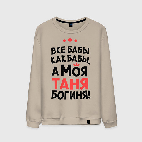 Мужской свитшот Таня - богиня! / Миндальный – фото 1