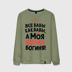 Свитшот хлопковый мужской Юлька - богиня!, цвет: авокадо