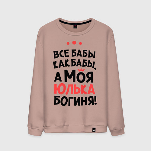 Мужской свитшот Юлька - богиня! / Пыльно-розовый – фото 1