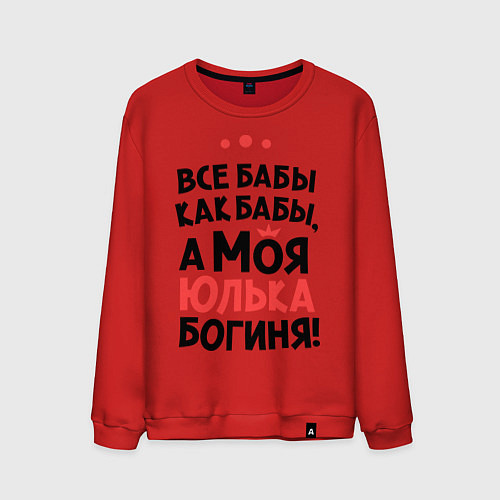 Мужской свитшот Юлька - богиня! / Красный – фото 1