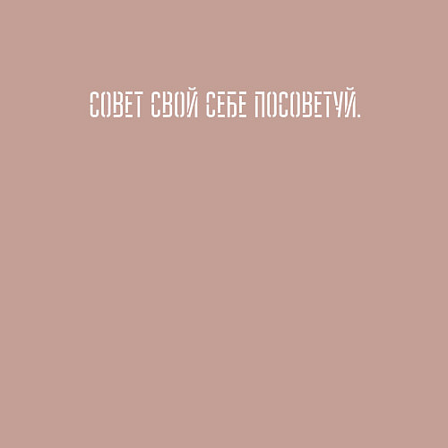 Мужской свитшот Совет свой себе посоветуй / Пыльно-розовый – фото 3