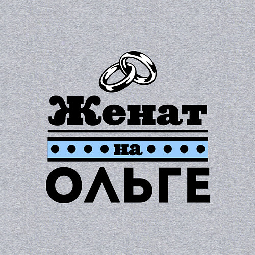 Мужской свитшот Женат на Ольге / Меланж – фото 3