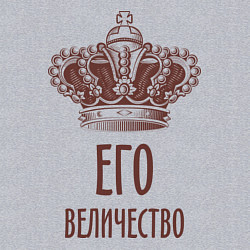 Свитшот хлопковый мужской Его величество, цвет: меланж — фото 2