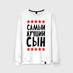 Мужской свитшот Самый лучший сын