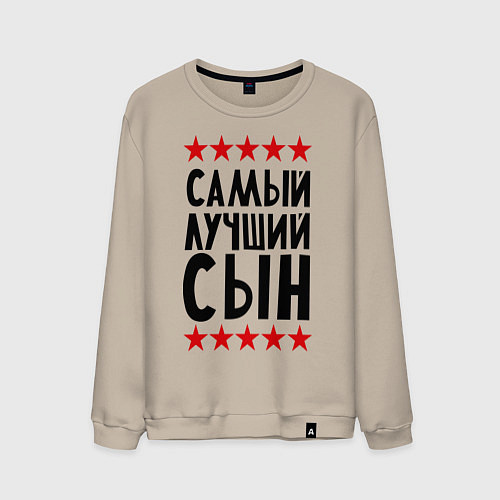 Мужской свитшот Самый лучший сын / Миндальный – фото 1