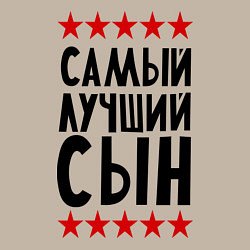 Свитшот хлопковый мужской Самый лучший сын, цвет: миндальный — фото 2