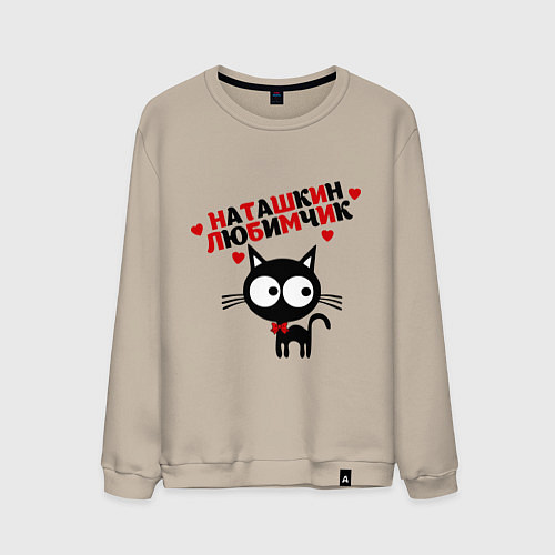 Мужской свитшот Наташкин любимчик / Миндальный – фото 1