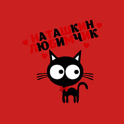 Свитшот хлопковый мужской Наташкин любимчик, цвет: красный — фото 2