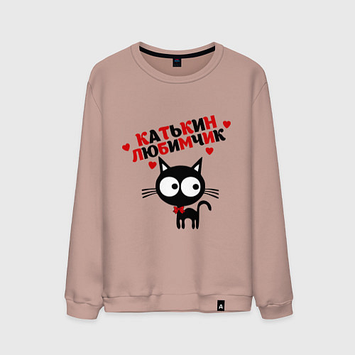 Мужской свитшот Катькин любимчик / Пыльно-розовый – фото 1