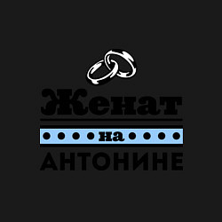 Свитшот хлопковый мужской Женат на Антонине, цвет: черный — фото 2