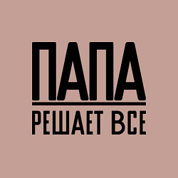 Свитшот хлопковый мужской Папа решает всё, цвет: пыльно-розовый — фото 2