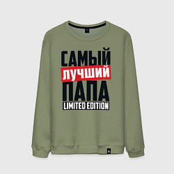Свитшот хлопковый мужской Самый лучший папа, цвет: авокадо