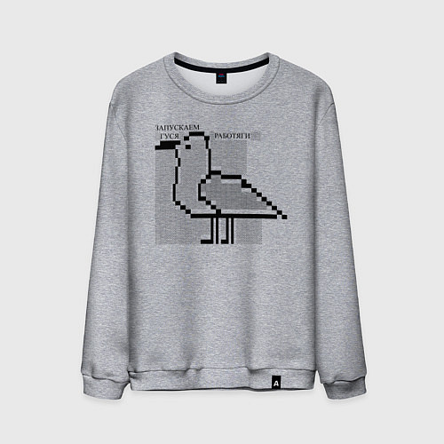 Мужской свитшот Запускаем гуся, работяги / Меланж – фото 1