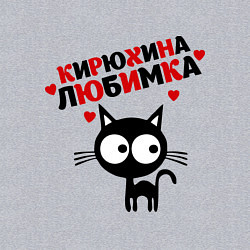 Свитшот хлопковый мужской Кирюхина любимка, цвет: меланж — фото 2