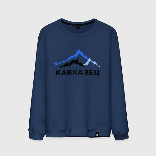 Мужской свитшот Кавказец / Тёмно-синий – фото 1