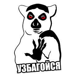 Свитшот хлопковый мужской Узбагойся, цвет: белый — фото 2
