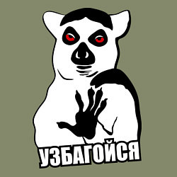 Свитшот хлопковый мужской Узбагойся, цвет: авокадо — фото 2