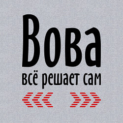 Свитшот хлопковый мужской Вова всё решает сам, цвет: меланж — фото 2