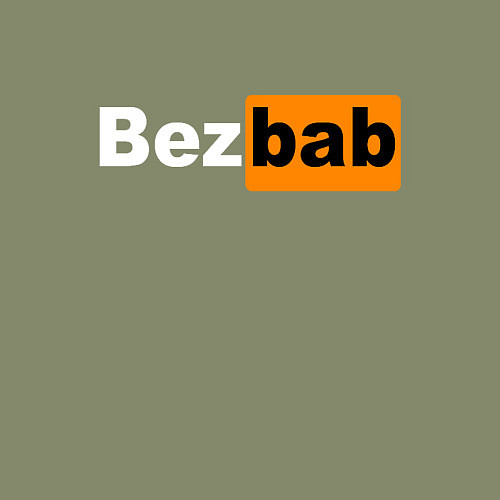 Мужской свитшот Без баб / Авокадо – фото 3