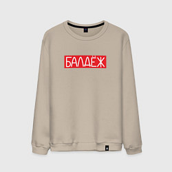 Свитшот хлопковый мужской Балдёж на красном, цвет: миндальный