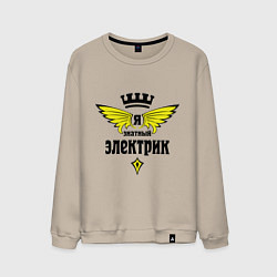 Свитшот хлопковый мужской Я знатный электрик, цвет: миндальный