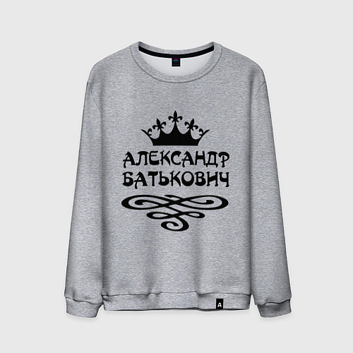 Мужской свитшот Александр Батькович / Меланж – фото 1