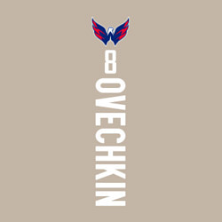 Свитшот хлопковый мужской Washington Capitals: Alexander Ovechkin, цвет: миндальный — фото 2