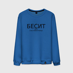 Свитшот хлопковый мужской Бесит твоя счастливая морда, цвет: синий