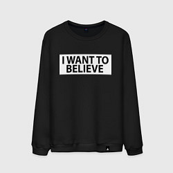 Свитшот хлопковый мужской I WANT TO BELIEVE НА СПИНЕ, цвет: черный