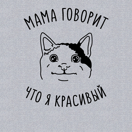Мужской свитшот Мама говорит что я красивый / Меланж – фото 3